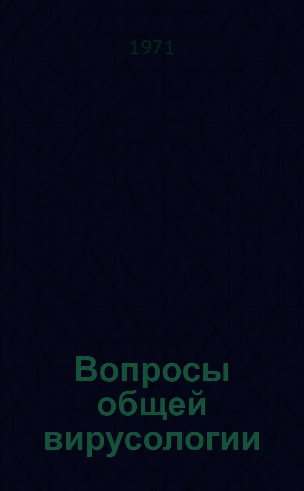 Вопросы общей вирусологии : Тезисы докл. Ч. 1-. Ч. 1 : Репродукция, молекулярное строение и биохимия вирусов; генетика вирусов; противовирусный иммунитет и патогенез вирусных инфекций