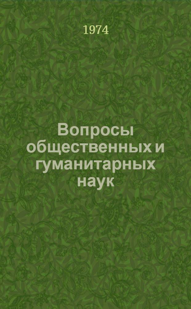 Вопросы общественных и гуманитарных наук : Материалы II науч. конф