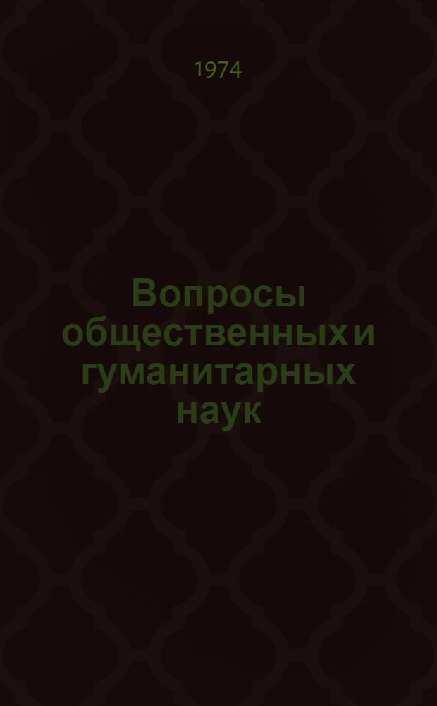 Вопросы общественных и гуманитарных наук : Материалы II науч. конф. Вып. 1