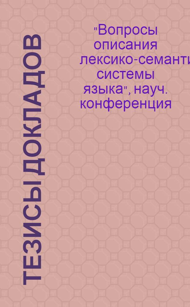 Тезисы докладов : Ч. 1-