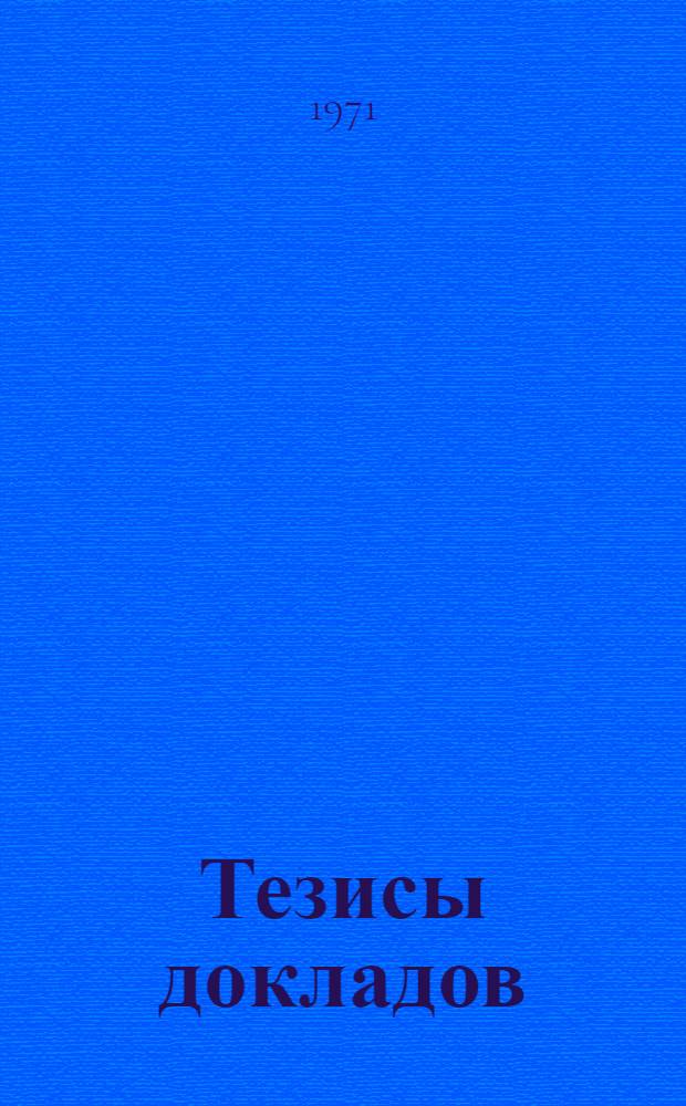 Тезисы докладов : Ч. 1-. Ч. 1