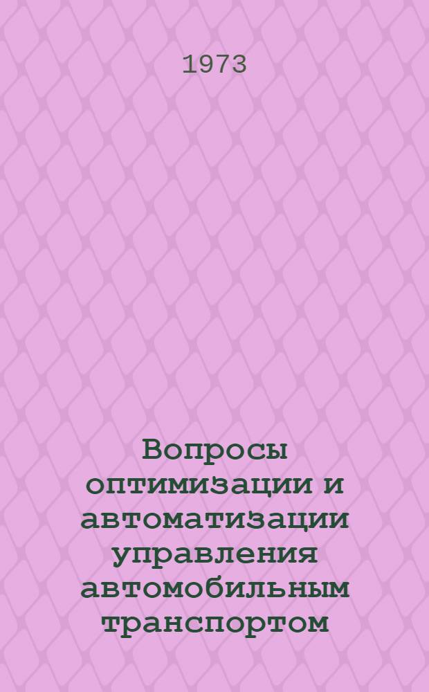 Вопросы оптимизации и автоматизации управления автомобильным транспортом : Сборник статей