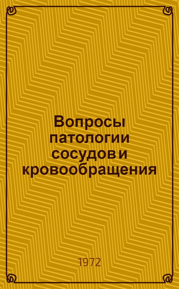 Вопросы патологии сосудов и кровообращения : Сборник статей