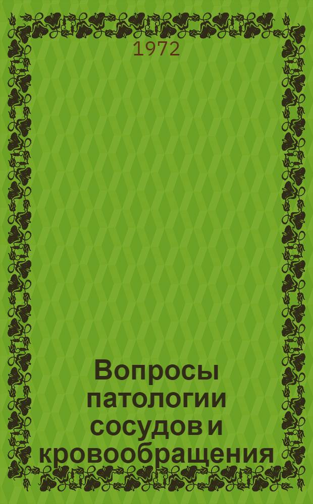 Вопросы патологии сосудов и кровообращения : [Сборник статей]. Вып. 6