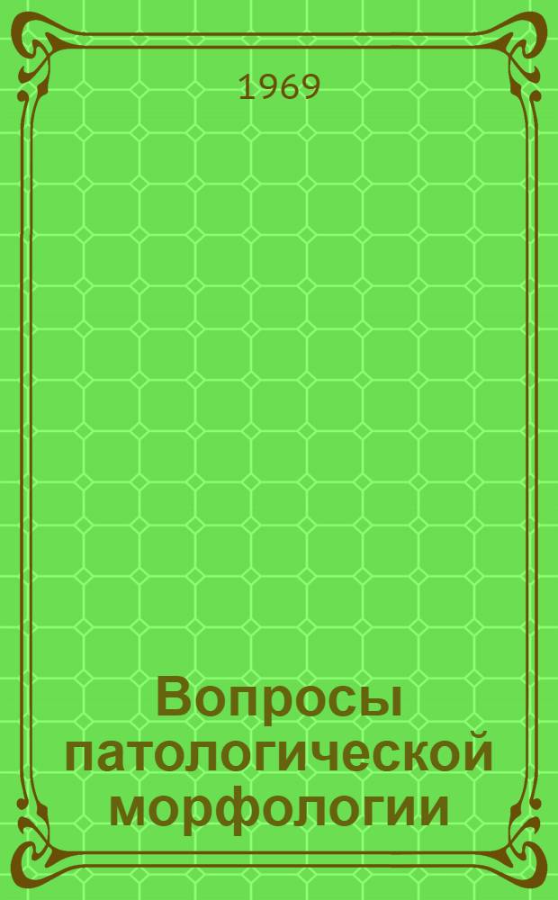 Вопросы патологической морфологии : Сборник статей