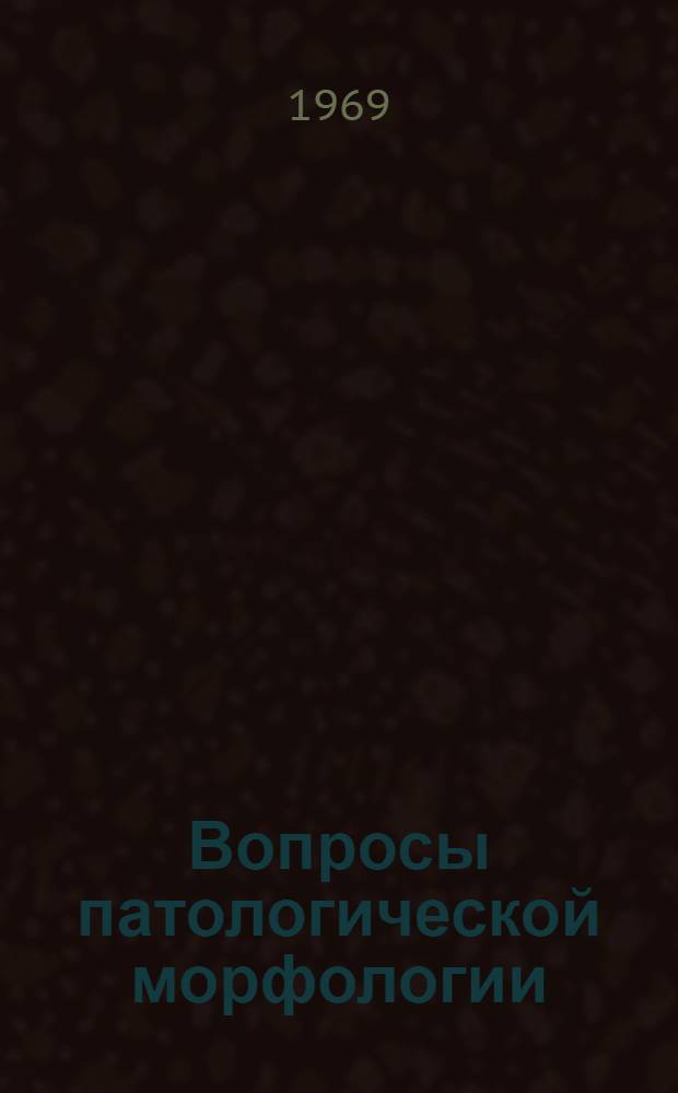 Вопросы патологической морфологии : [Сборник статей. Вып. 2