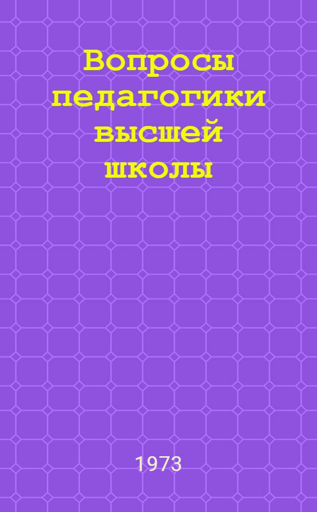 Вопросы педагогики высшей школы : Сборник статей