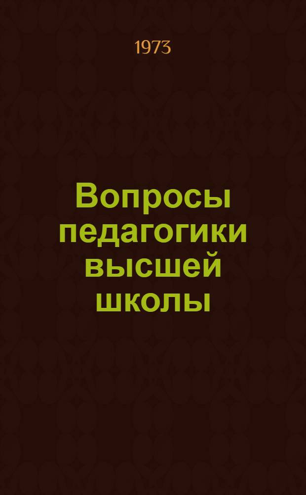 Вопросы педагогики высшей школы : [Сборник статей. Вып. 1 : Проблемы активизации самостоятельной работы студентов