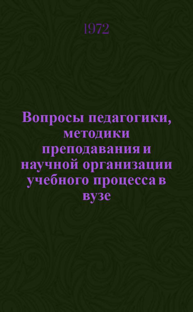 Вопросы педагогики, методики преподавания и научной организации учебного процесса в вузе : Сборник науч. статей