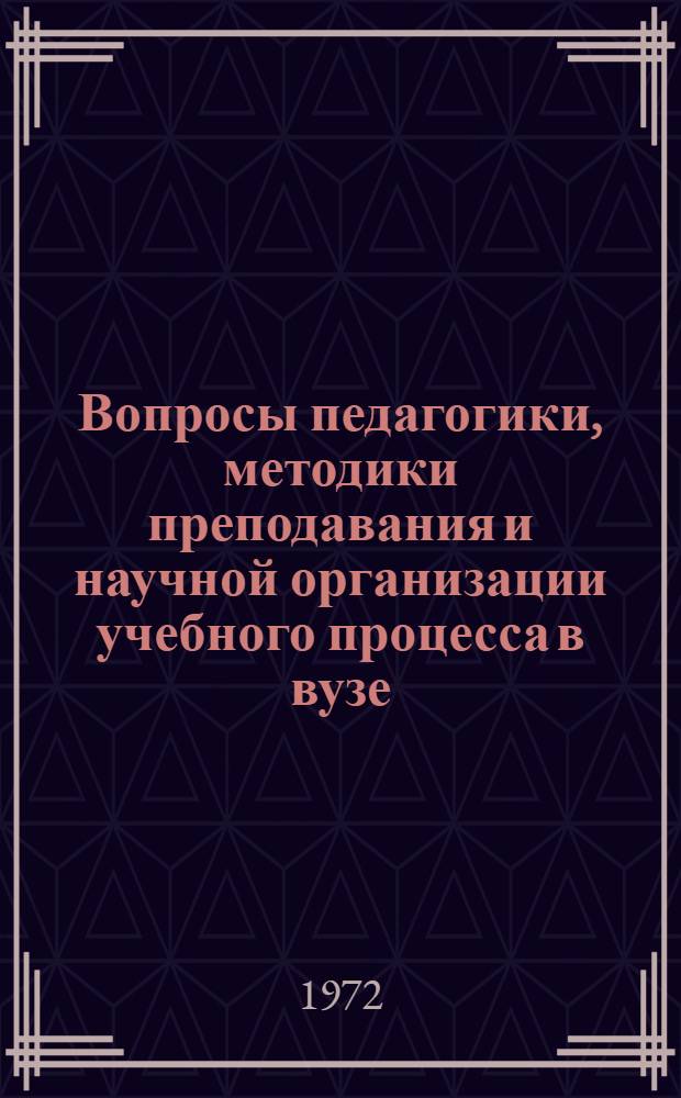 Вопросы педагогики, методики преподавания и научной организации учебного процесса в вузе : Сборник науч. статей. Ч. 1 : Вопросы педагогики и методики преподавания в вузе