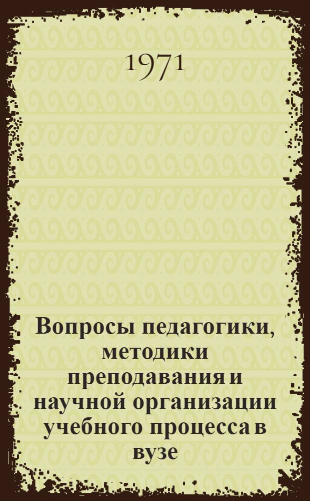 Вопросы педагогики, методики преподавания и научной организации учебного процесса в вузе : Сборник науч. статей. Ч. 2 : Научная организация труда в вузе