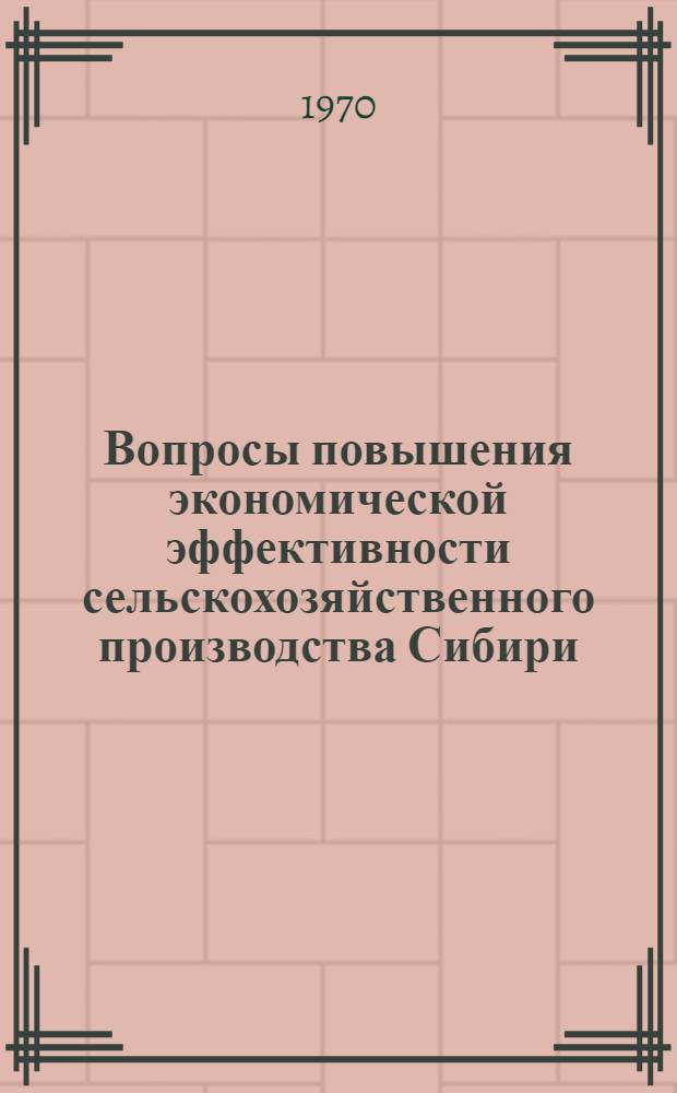 Вопросы повышения экономической эффективности сельскохозяйственного производства Сибири : (Материалы науч.-производ. координац. совещания). [Т. 2]