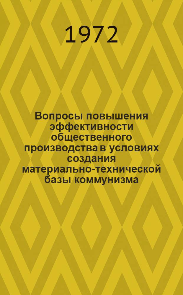 Вопросы повышения эффективности общественного производства в условиях создания материально-технической базы коммунизма : Учеб. пособие