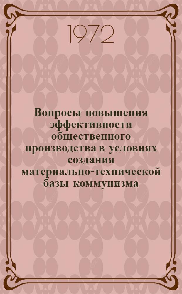 Вопросы повышения эффективности общественного производства в условиях создания материально-технической базы коммунизма : Учеб. пособие. Ч. 1 : Эффективность интенсификации социалистического расширенного воспроизводства