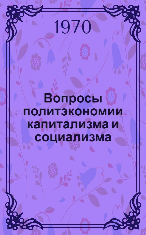 Вопросы политэкономии капитализма и социализма : Сборник статей