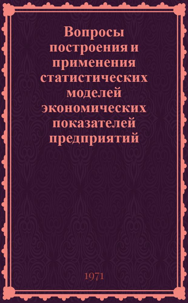 Вопросы построения и применения статистических моделей экономических показателей предприятий : Сборник статей