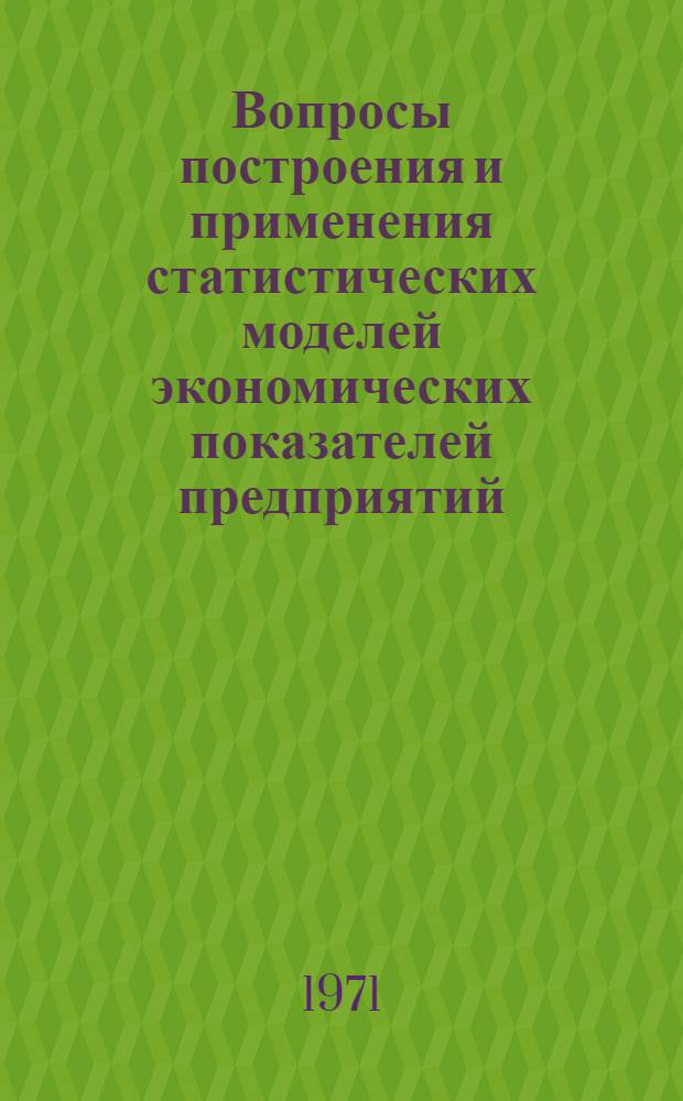 Вопросы построения и применения статистических моделей экономических показателей предприятий : [Сборник статей]. Ч. 1