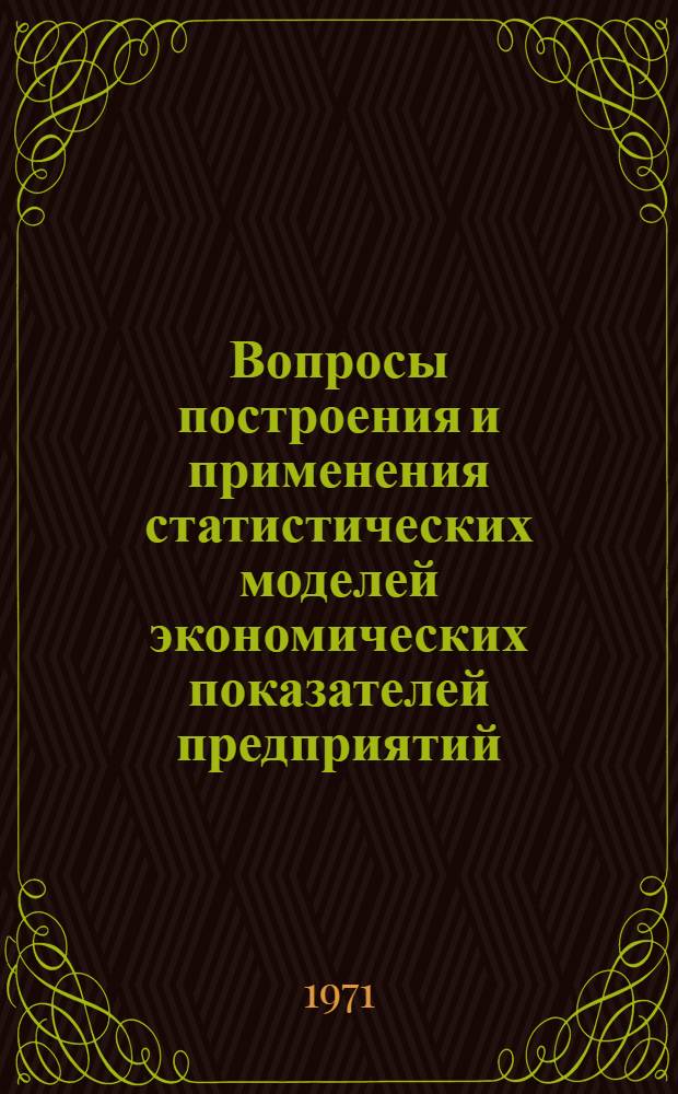 Вопросы построения и применения статистических моделей экономических показателей предприятий : [Сборник статей]. Ч. 2