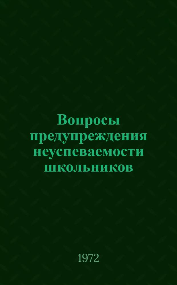 Вопросы предупреждения неуспеваемости школьников : Сборник статей