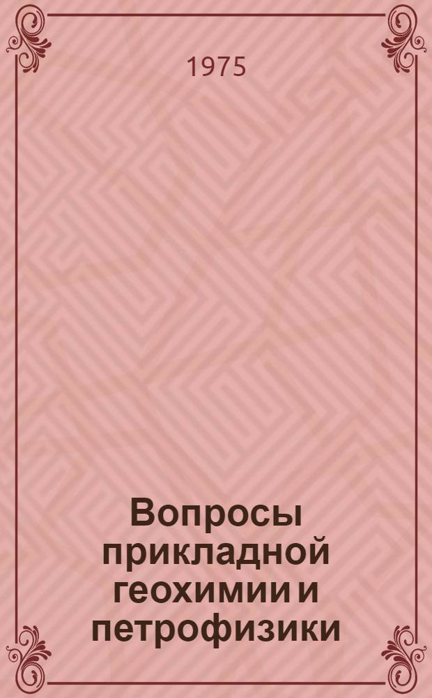 Вопросы прикладной геохимии и петрофизики : Сборник статей. [Вып. 2]
