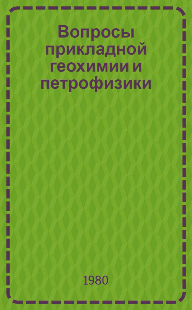 Вопросы прикладной геохимии и петрофизики : Сборник статей. [Вып. 7]