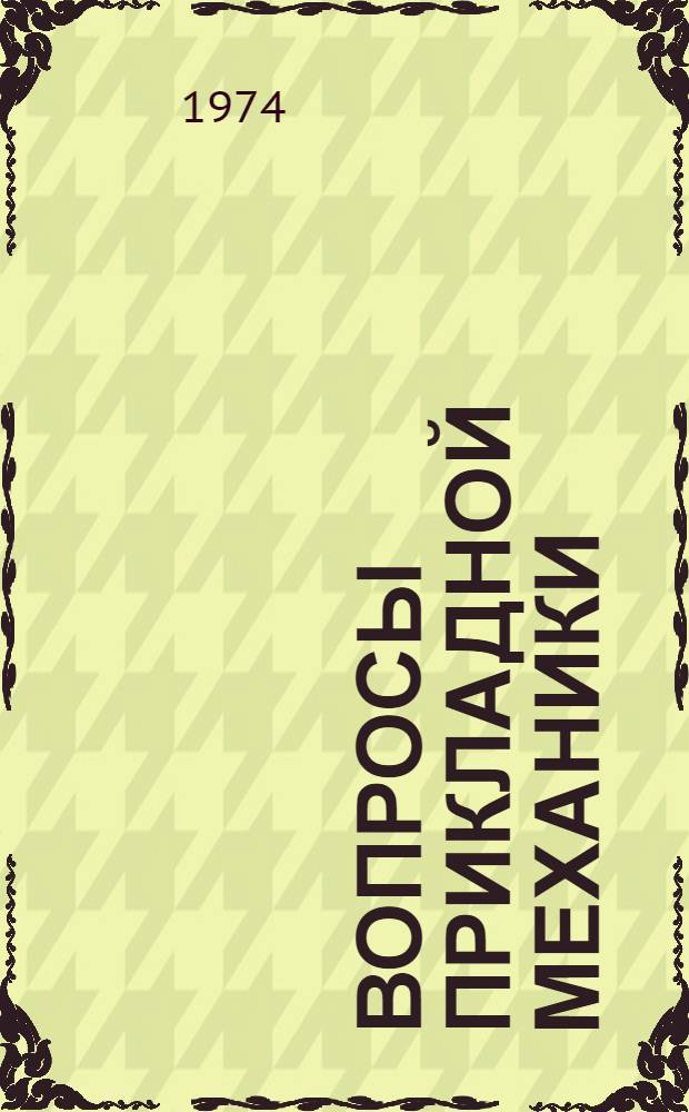 Вопросы прикладной механики : Сборник науч. трудов