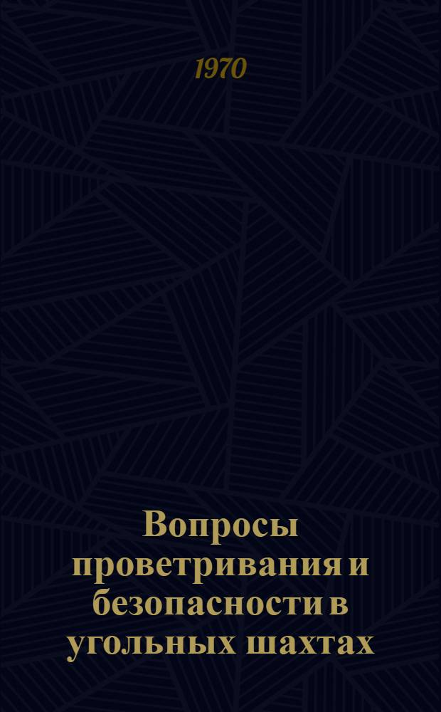 Вопросы проветривания и безопасности в угольных шахтах : [Сборник статей] Ч. 1-. Ч. 1