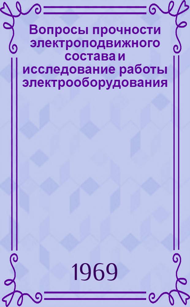Вопросы прочности электроподвижного состава и исследование работы электрооборудования : Сборник статей : Ч. 1-