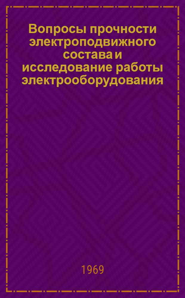 Вопросы прочности электроподвижного состава и исследование работы электрооборудования : [Сборник статей] Ч. 1-. Ч. 1