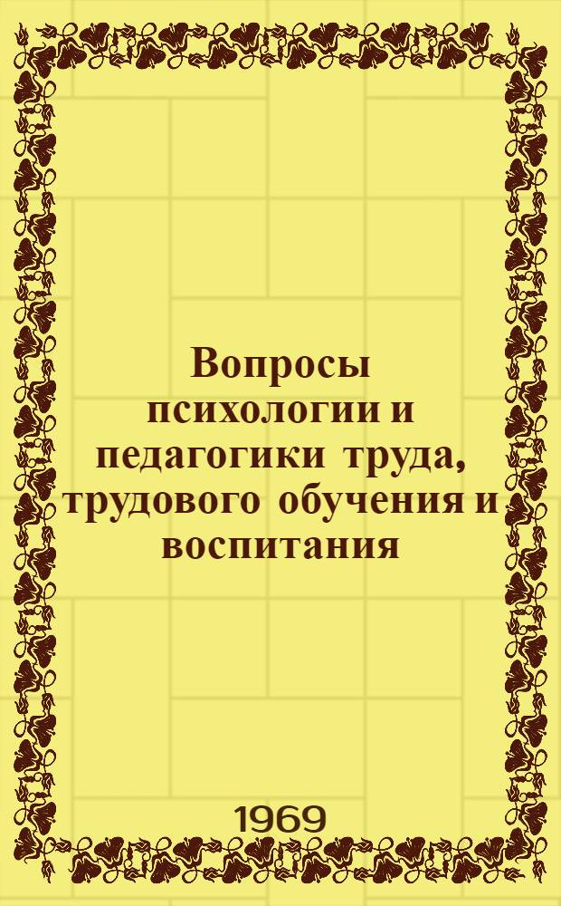 Вопросы психологии и педагогики труда, трудового обучения и воспитания : Материалы IV межвузовской конференции
