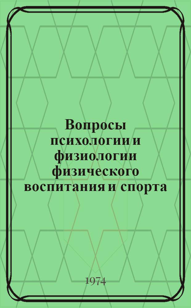 Вопросы психологии и физиологии физического воспитания и спорта : Материалы респ. науч. конф. Ч. 1