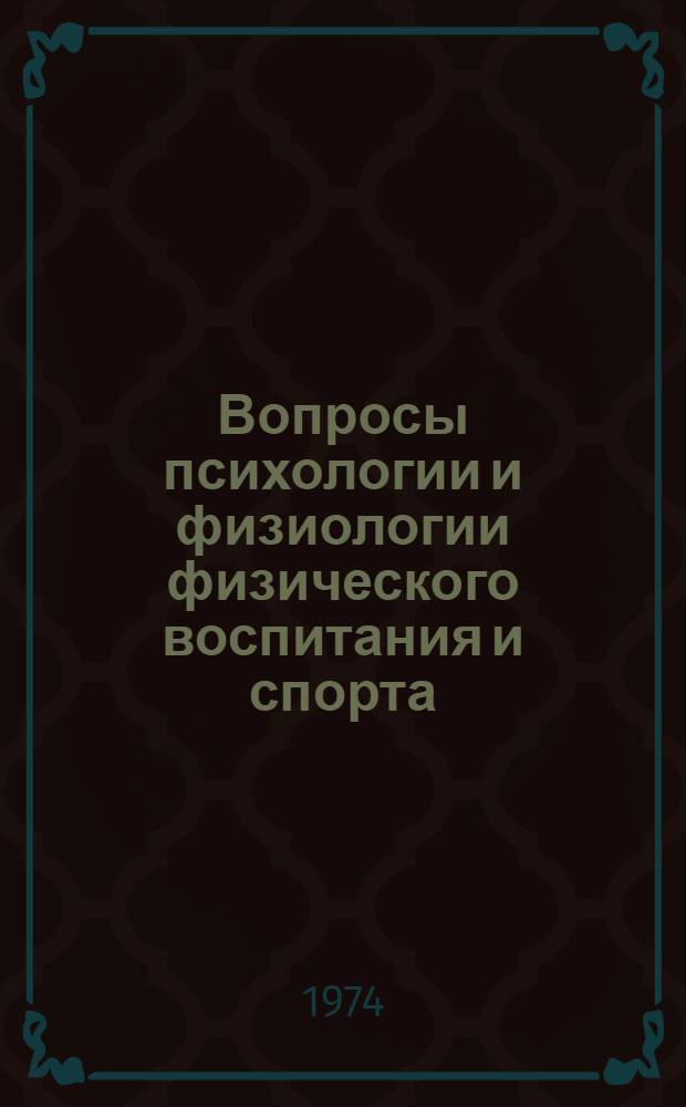 Вопросы психологии и физиологии физического воспитания и спорта : Материалы респ. науч. конф. Ч. 2