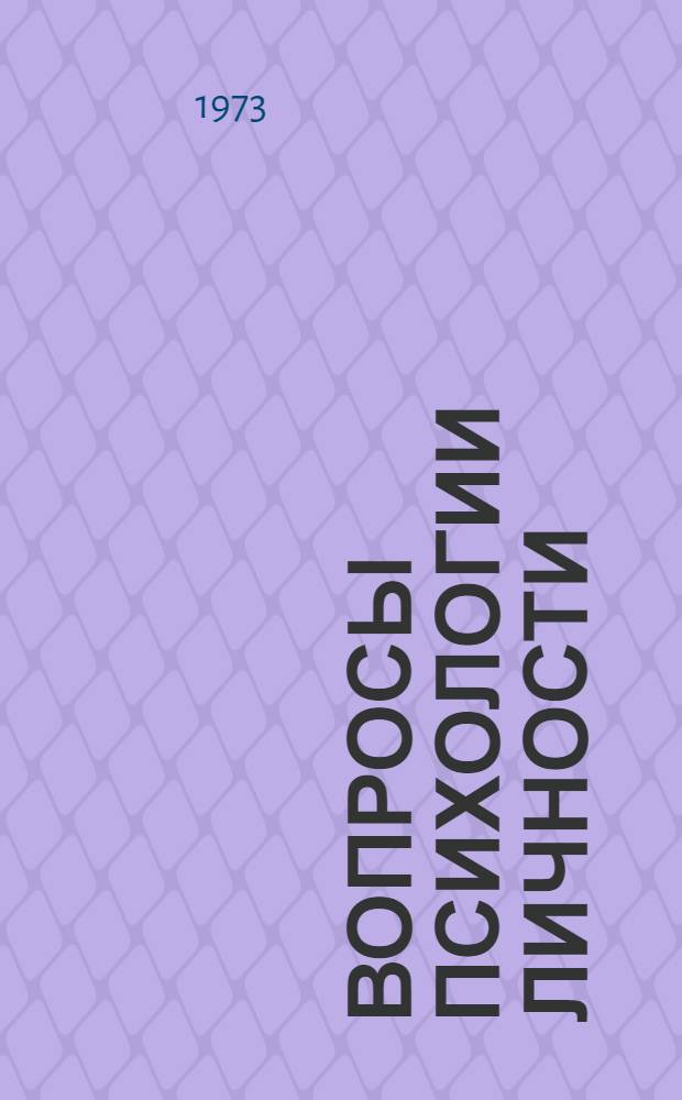 Вопросы психологии личности : Сборник статей