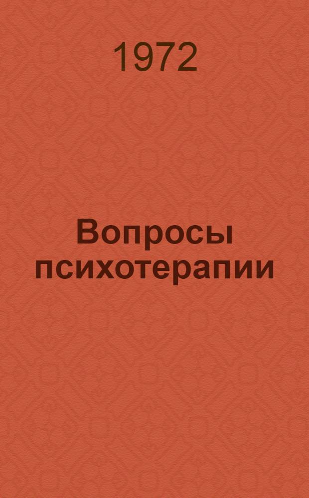 Вопросы психотерапии : (Сборник науч. трудов). Вып. 3