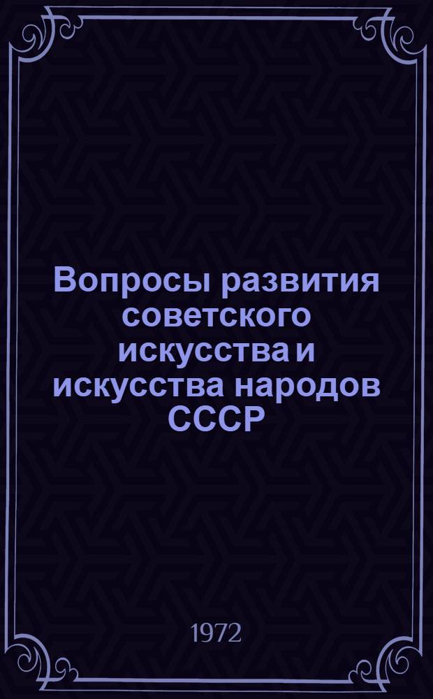 Вопросы развития советского искусства и искусства народов СССР : Темат. сборник науч. трудов [Вып. 1]-. [Вып. 1