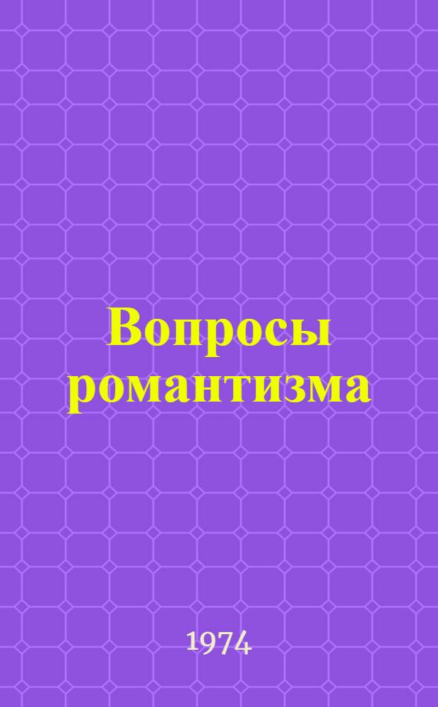 Вопросы романтизма : Сборник статей