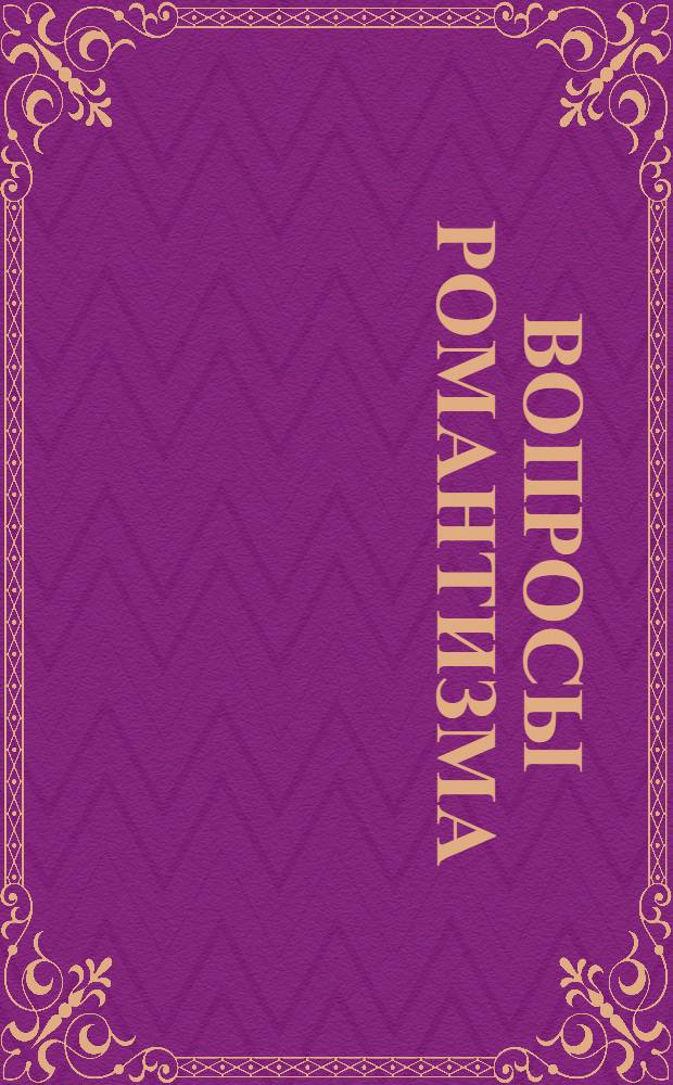Вопросы романтизма : [Сборник статей. [Вып. 1]