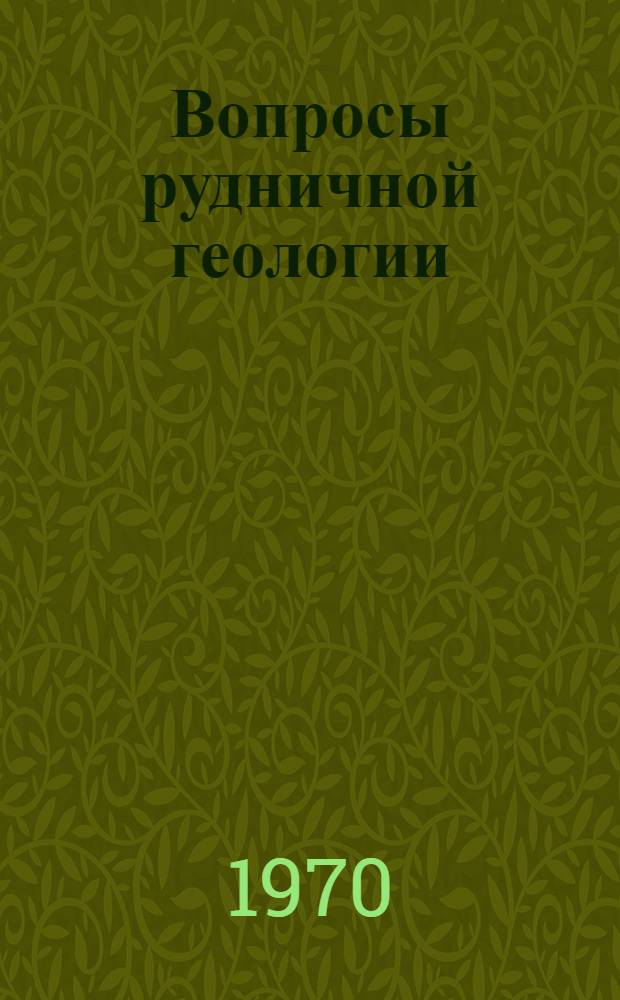Вопросы рудничной геологии : (Материалы Отраслевого совещания рудничных геологов МЧМ СССР) Ч. 1-2. Ч. 1