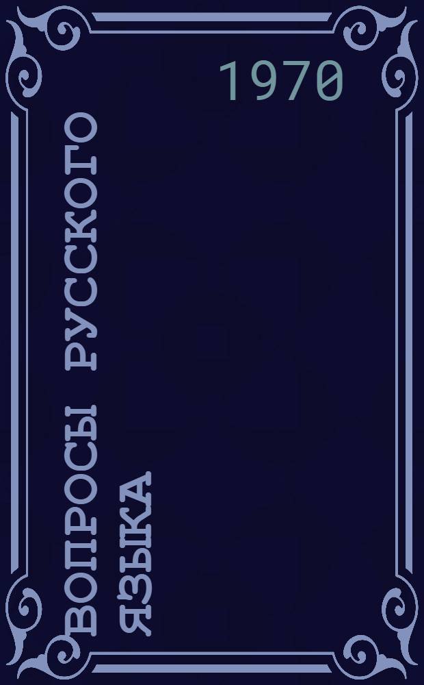 Вопросы русского языка : Сборник статей