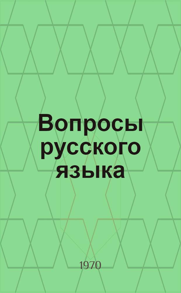 Вопросы русского языка : [Сборник статей. Ч. 1