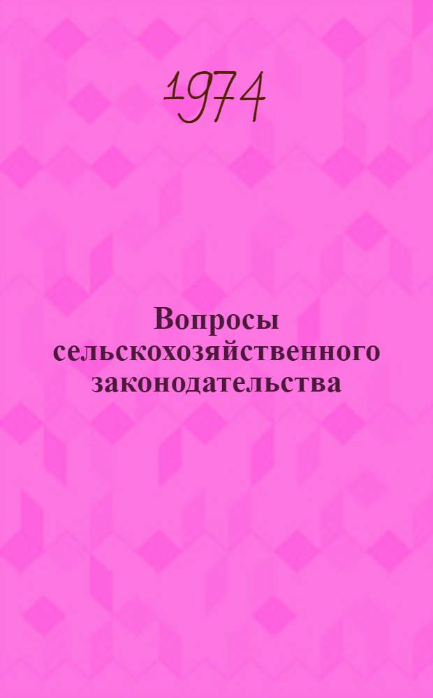 Вопросы сельскохозяйственного законодательства : Список литературы..