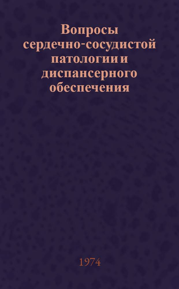 Вопросы сердечно-сосудистой патологии и диспансерного обеспечения