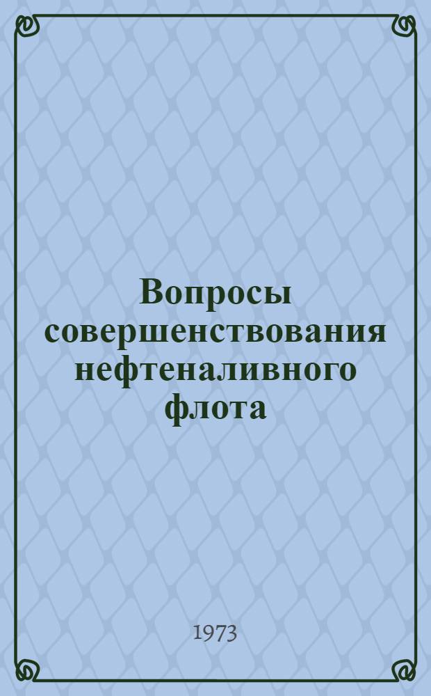 Вопросы совершенствования нефтеналивного флота : [Сборник статей]. Ч. 2