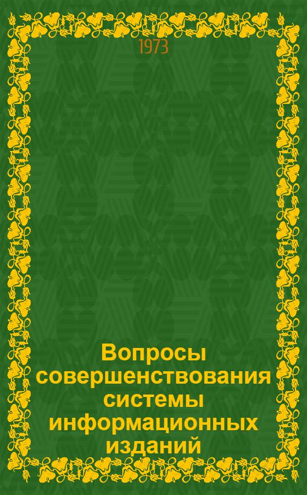 Вопросы совершенствования системы информационных изданий : [Сборник статей]. [Вып. 1]