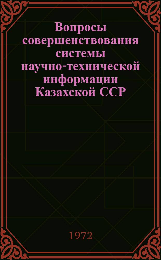 Вопросы совершенствования системы научно-технической информации Казахской ССР : Сборник статей