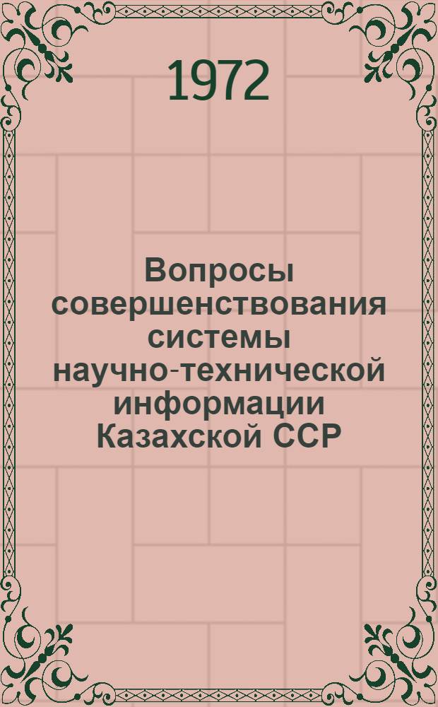 Вопросы совершенствования системы научно-технической информации Казахской ССР : Сборник статей. Ч. 2
