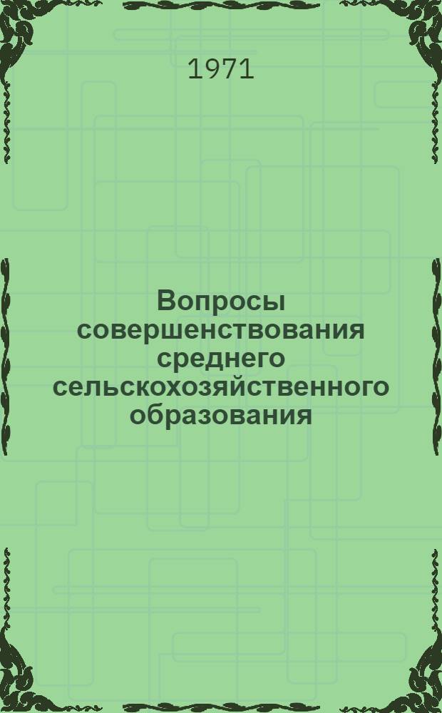 Вопросы совершенствования среднего сельскохозяйственного образования : Сборник статей : Вып. 1-