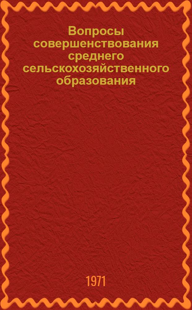Вопросы совершенствования среднего сельскохозяйственного образования : [Сборник статей] Вып. 1-. Вып. 1