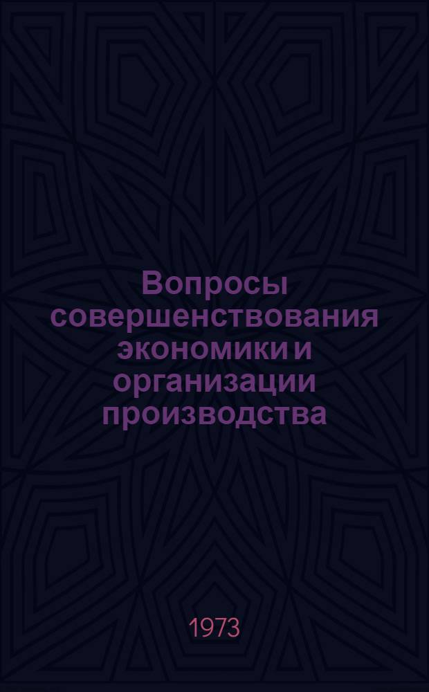 Вопросы совершенствования экономики и организации производства : Сборник статей