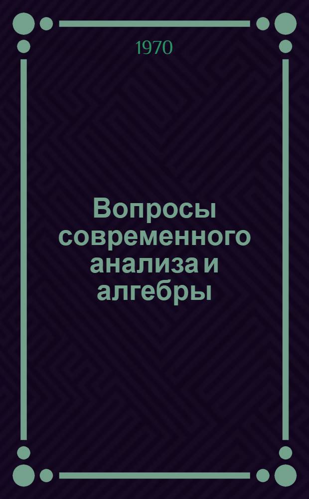 Вопросы современного анализа и алгебры : Сборник статей